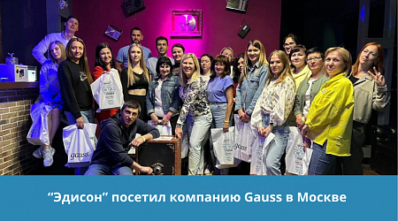 "Эдисон" в гостях у компании Gauss